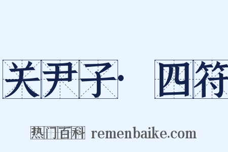 关尹子·四符是什么意思的图片